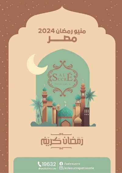 منيو رمضان لدى ساليه سوكريه 1