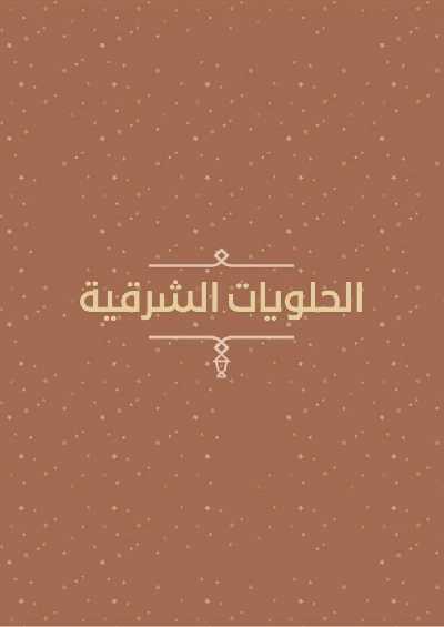 منيو رمضان لدى ساليه سوكريه 17