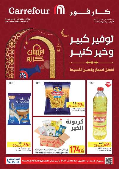 العروض الاسبوعيه من كارفور 1
