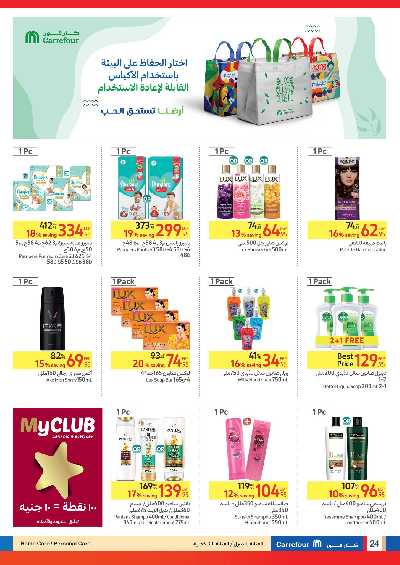 العروض الاسبوعيه من كارفور 24