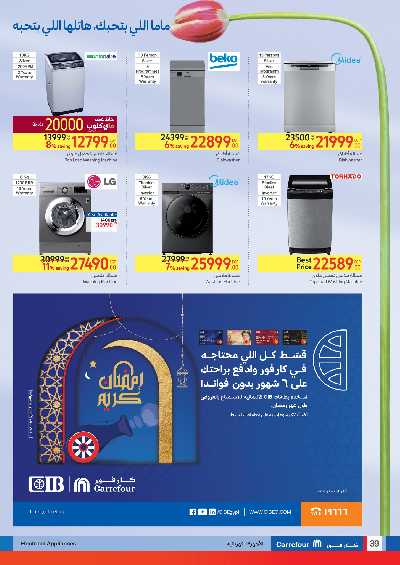 العروض الاسبوعيه من كارفور 39