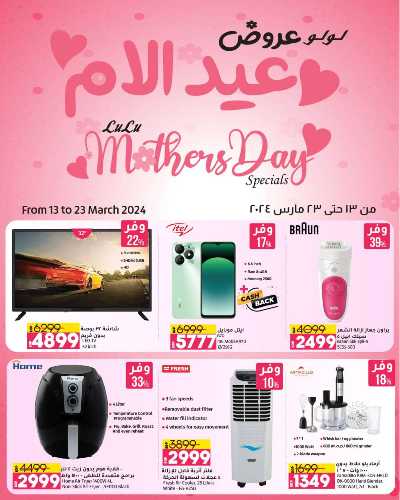 عروض عيد الأم من لولو  1