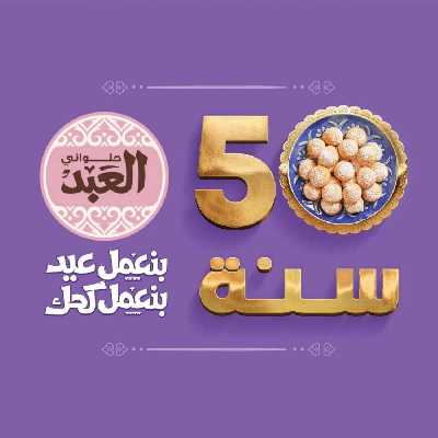أسعار كحك العيد من حلوانى العبد 1