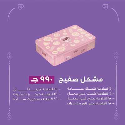 أسعار كحك العيد من حلوانى العبد 12