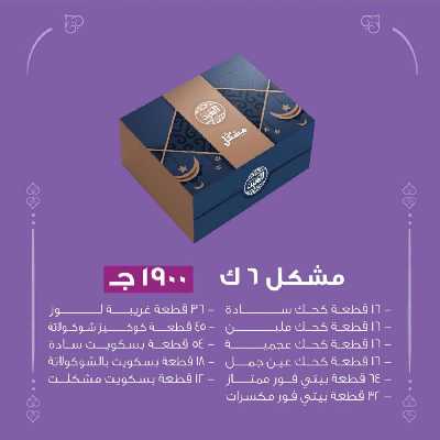 أسعار كحك العيد من حلوانى العبد 15