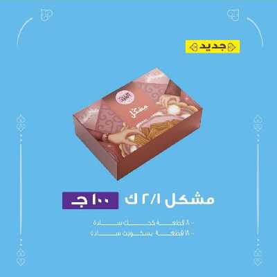أسعار كحك العيد من حلوانى العبد 4