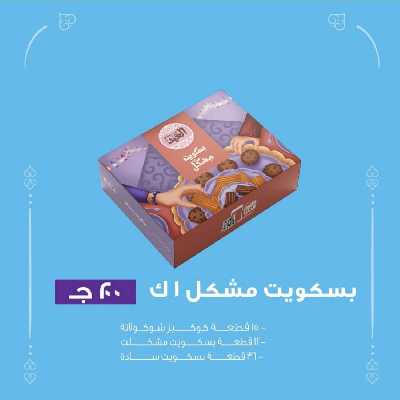 أسعار كحك العيد من حلوانى العبد 5