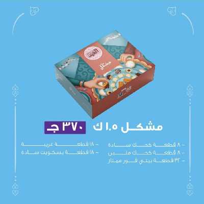 أسعار كحك العيد من حلوانى العبد 8