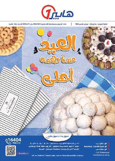 عروض العيد من هايبر وان 1