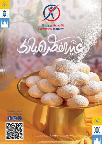 عروض العيد من إكسبشن 1