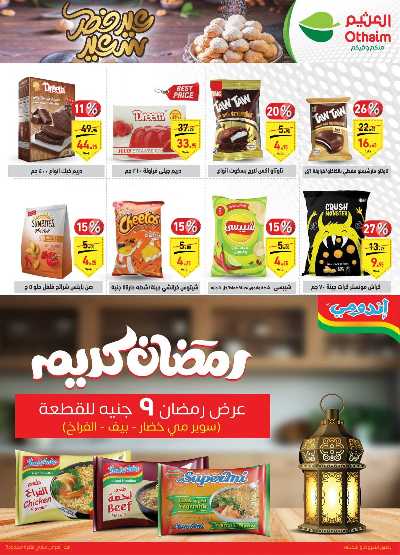 العروض الاسبوعيه من العثيم 24