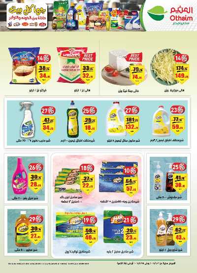 العروض الاسبوعيه من العثيم 25