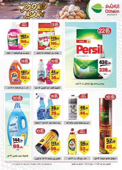 العروض الاسبوعيه من العثيم 26