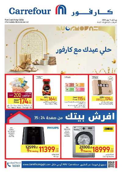 العروض الاسبوعيه من كارفور 1