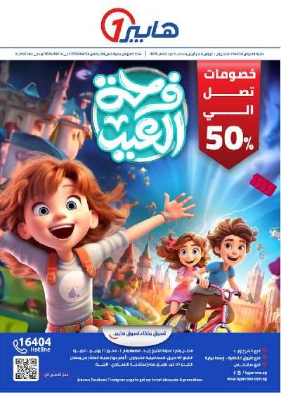 عروض فرحة العيد من هايبر وان 1