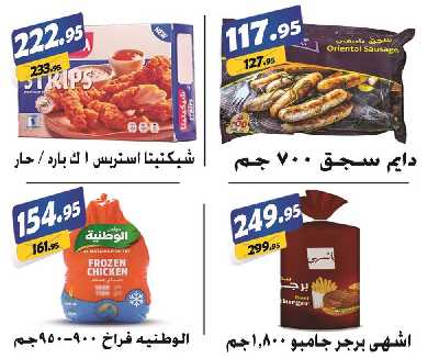 العروض الاسبوعيه من الفرجانى 16