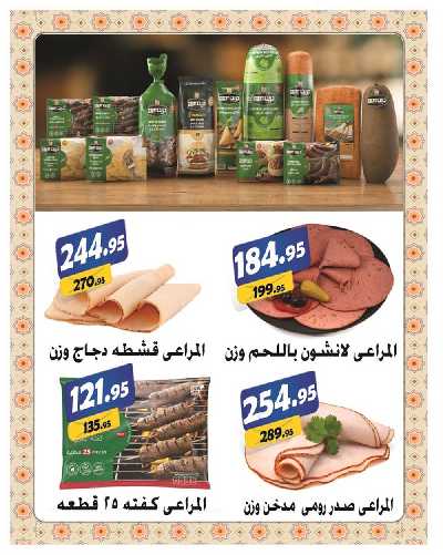 العروض الاسبوعيه من الفرجانى 23