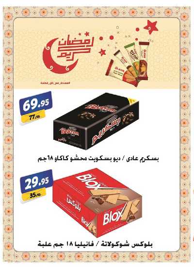 العروض الاسبوعيه من الفرجانى 28