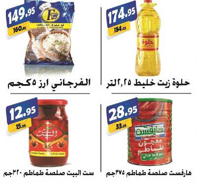 العروض الاسبوعيه من الفرجانى 29