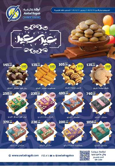 عروض العيد من أولاد رجب 1