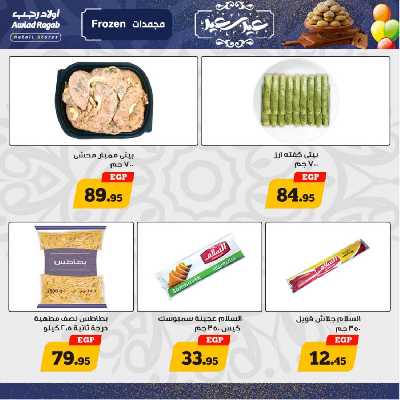 عروض العيد من أولاد رجب 11