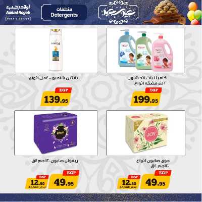 عروض العيد من أولاد رجب 19