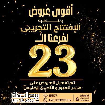 العروض الاسبوعيه من بيت الجملة 1