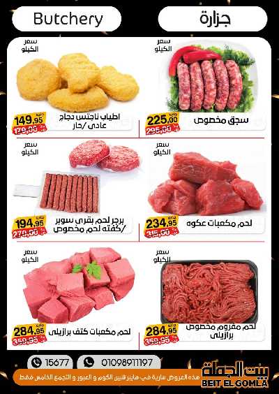 العروض الاسبوعيه من بيت الجملة 10