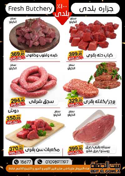 العروض الاسبوعيه من بيت الجملة 12