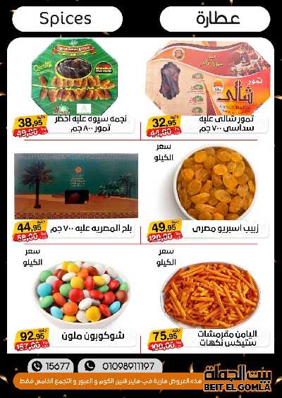 العروض الاسبوعيه من بيت الجملة 27