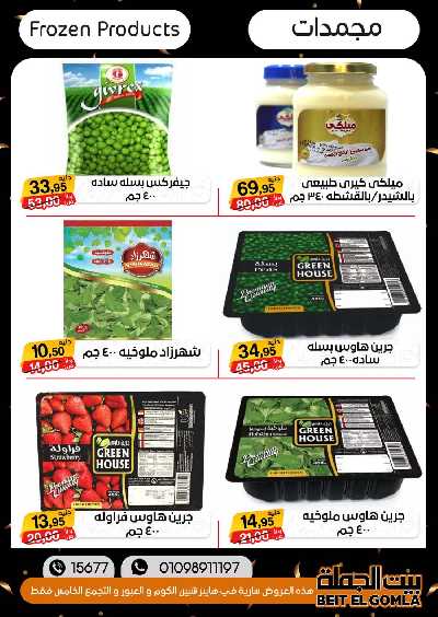 العروض الاسبوعيه من بيت الجملة 33