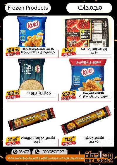 العروض الاسبوعيه من بيت الجملة 34
