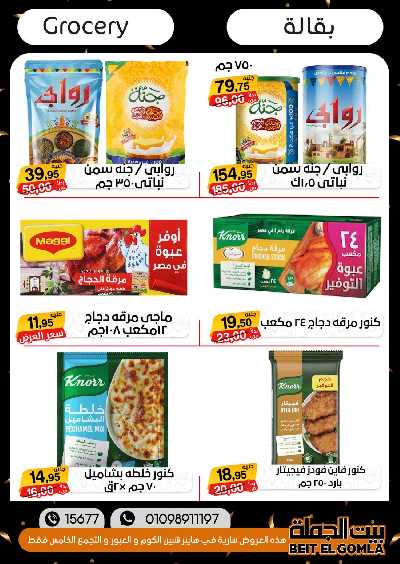 العروض الاسبوعيه من بيت الجملة 44