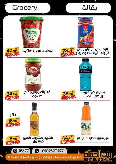 العروض الاسبوعيه من بيت الجملة 47