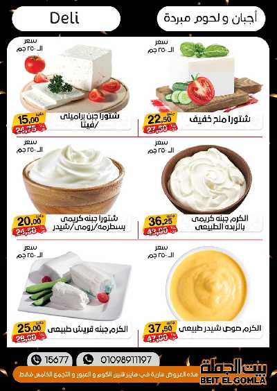 العروض الاسبوعيه من بيت الجملة 5