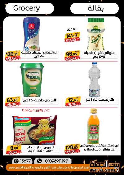 العروض الاسبوعيه من بيت الجملة 54