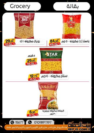 العروض الاسبوعيه من بيت الجملة 55
