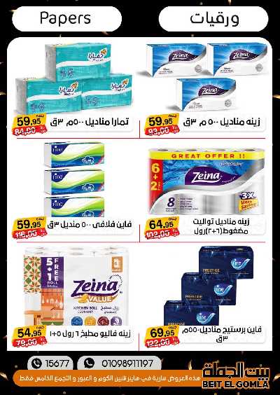 العروض الاسبوعيه من بيت الجملة 67