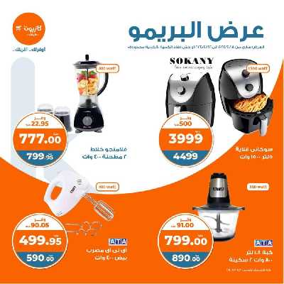 عروض البريمو من كازيون 5