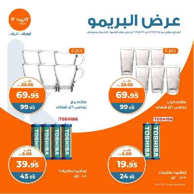 عروض البريمو من كازيون 8