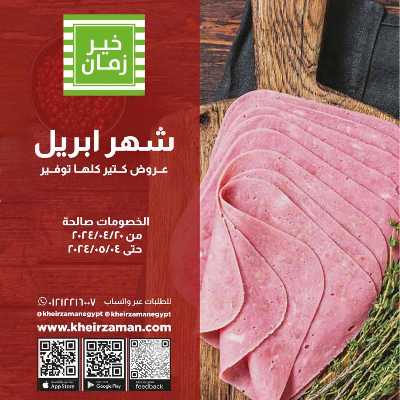 العروض الاسبوعيه من خير زمان 1