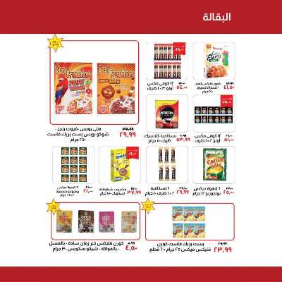 العروض الاسبوعيه من خير زمان 11