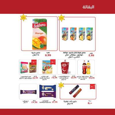 العروض الاسبوعيه من خير زمان 12