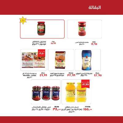 العروض الاسبوعيه من خير زمان 9