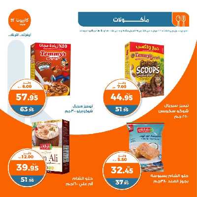 العروض الاسبوعيه من كازيون 16