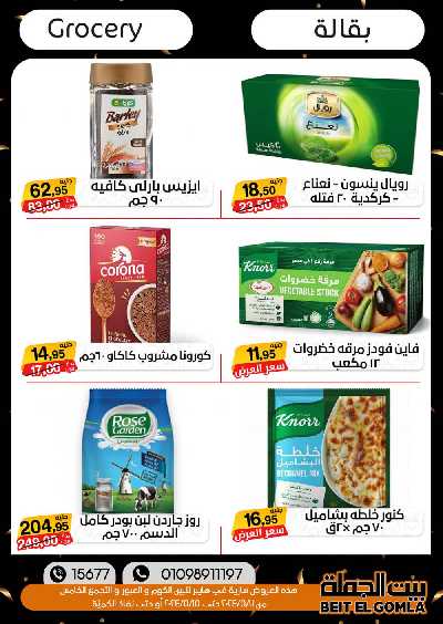 العروض الاسبوعيه من بيت الجمله 32
