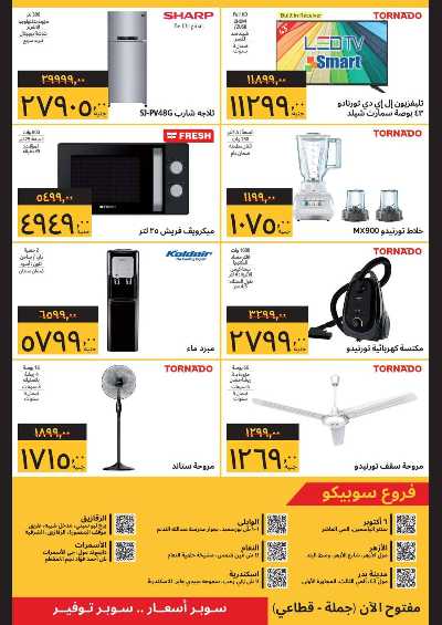 العروض الاسبوعيه من سوبيكو 4