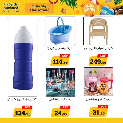 العروض الاسبوعيه من اولاد رجب 23