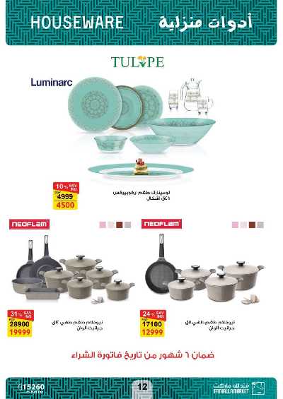 العروض الاسبوعيه من فتح الله ماركت 12