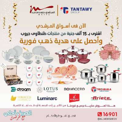 العروض الاسبوعيه من المرشدى 10